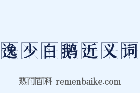 逸少白鹅近义词是什么意思的图片